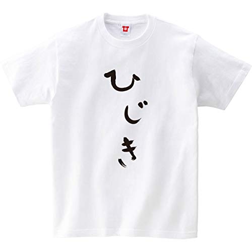 [幸服屋さん] おもしろTシャツ ひじき 半袖Tシャツ ひらがな手描き筆文字tシャツ hi06 M ホワイト