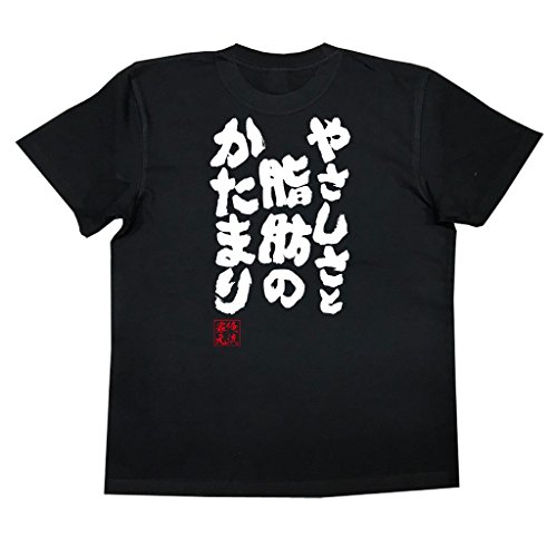[俺流総本家] 魂心Tシャツ やさしさと脂肪のかたまり(XXLサイズTシャツ黒ｘ文字白)