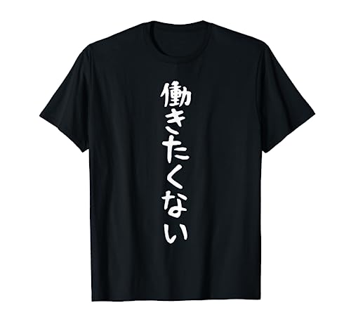 【働きたくない】面白い ギャグ ネタ ウケ狙い 贈り物 ギフト Tシャツ