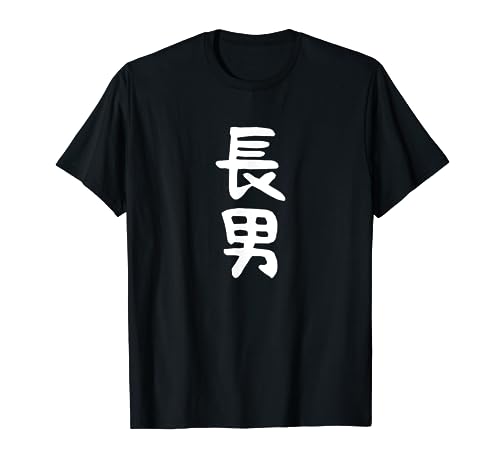 おもしろtシャツ【長男】ギャグ ネタ ウケ狙い 贈り物 ギフト Tシャツ