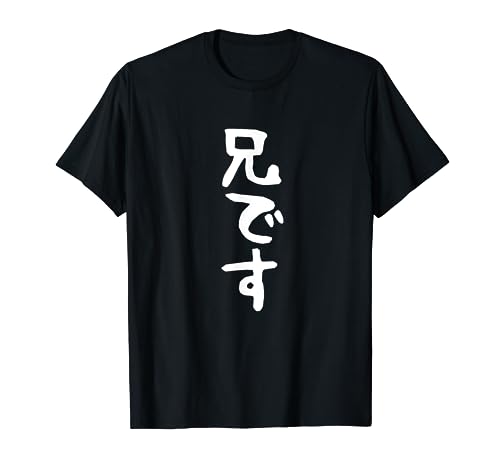 【兄です】ギャグ ネタ ウケ狙い 贈り物 ギフト 面白い 文字 おもしろ Tシャツ
