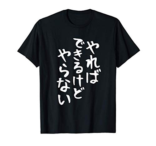 【やればできるけどやらない】ギャグ ネタ ウケ狙い 贈り物 ギフト 面白い 文字 おもしろ Tシャツ