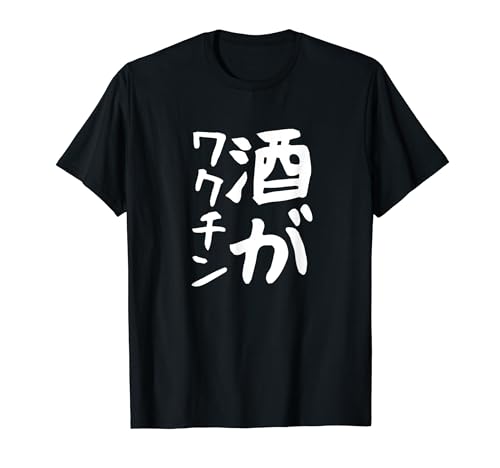 【酒がワクチン】ギャグ ネタ ウケ狙い 笑える 笑いが取れる 面白い 文字 おもしろ Tシャツ