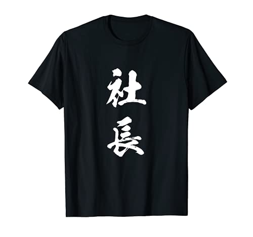 社長　面白Tシャツ　おもしろ文字　服 メンズ　オリジナル　ギャグ　笑えるTシャツ　シュール おもしろグッズ ネタ Tシャツ