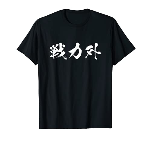 戦力外 面白いtシャツ 文字入り メンズ おもしろ 筆文字 面白い 服 オリジナル おもしろグッズ 文字Tシャツ ネタ Tシャツ