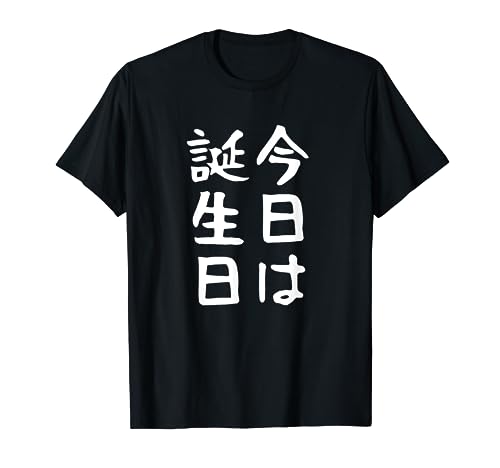 【今日は誕生日】ギャグ ネタ ウケ狙い 笑える 笑いが取れる 面白い 文字 おもしろ Tシャツ