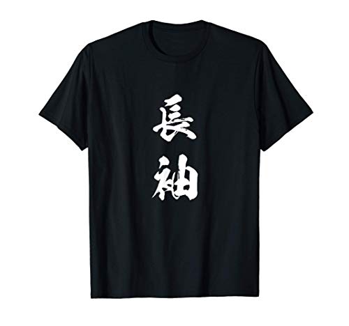 長袖　面白Tシャツ　シュール おもしろ文字　服 メンズ　オリジナル　ギャグ　笑えるTシャツ　おもしろグッズ ネタ 漢字 Tシャツ