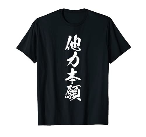 他力本願 面白いtシャツ 文字入り メンズ おもしろ 面白い 服 オリジナル おもしろグッズ 文字Tシャツ ネタ Tシャツ