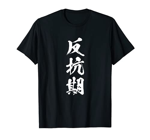 反抗期　面白いtシャツ 文字入り メンズ おもしろ 面白い 服 オリジナル おもしろグッズ 文字Tシャツ ネタ Tシャツ