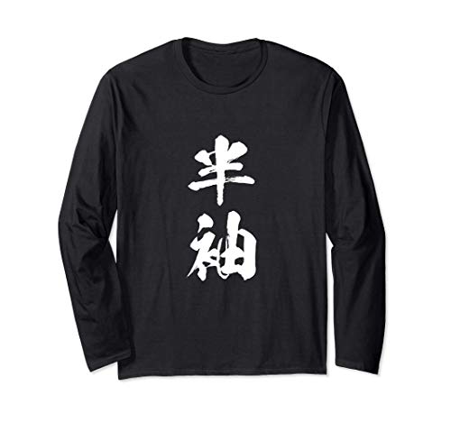 半袖　面白Tシャツ　シュール おもしろ文字　服 メンズ　オリジナル　ギャグ　笑えるTシャツ　おもしろグッズ ネタ 漢字 長袖Tシャツ