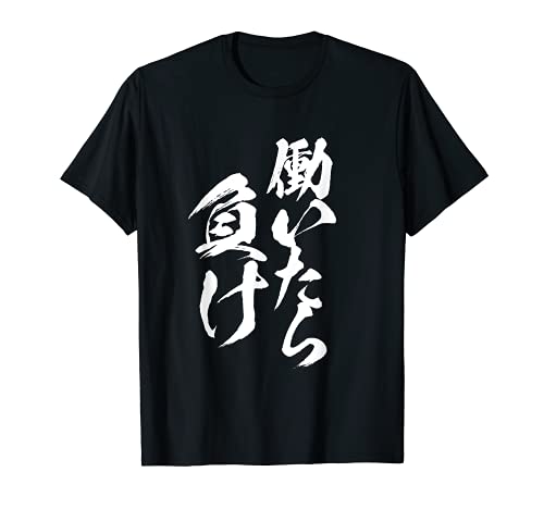 働いたら負け　面白いtシャツ 文字入り メンズ おもしろ 面白い 服 オリジナル おもしろグッズ 文字Tシャツ ネタ Tシャツ