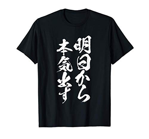 明日から本気出す　面白いtシャツ 文字入り メンズ おもしろ 面白い 服 オリジナル おもしろグッズ 文字Tシャツ ネタ Tシャツ
