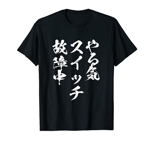 やる気スイッチ　ネタ　面白いtシャツ 文字入り メンズ 半袖 服 オリジナル おもしろグッズ Tシャツ ブラック S