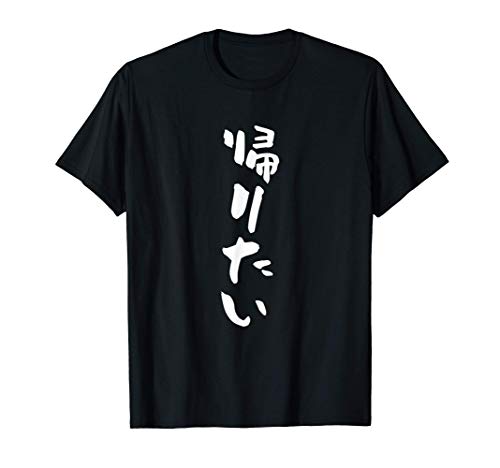 帰りたい　面白いtシャツ 文字入り メンズ おもしろ 面白い 服 オリジナル おもしろグッズ 文字Tシャツ ネタ Tシャツ
