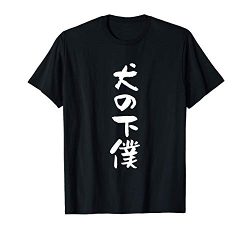 犬の下僕　面白いtシャツ 犬　わんこ　文字入り メンズ おもしろ 面白い 服 おもしろグッズ 文字Tシャツ ネタ Tシャツ