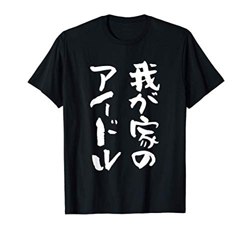 面白いtシャツ 息子　娘　家族 文字入り おもしろ 面白い 服 オリジナル おもしろグッズ 文字 ネタ　メンズ　キッズ Tシャツ