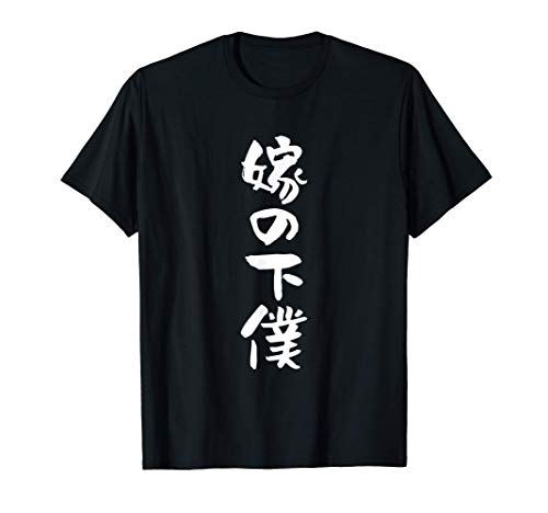 嫁の下僕 面白いtシャツ 文字入り 父　夫 だんな　メンズ おもしろ 面白い 服 オリジナル おもしろグッズ 文字 ネタ Tシャツ