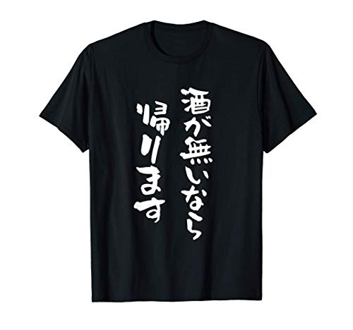 酒　面白いtシャツ ビール　メンズ おもしろ 筆文字 面白い 服 オリジナル おもしろグッズ 文字Tシャツ ネタ Tシャツ