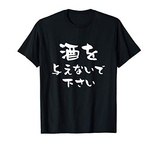 酒　面白いtシャツ ビール メンズ おもしろ 筆文字 面白い 服 オリジナル おもしろグッズ 文字Tシャツ ネタ Tシャツ