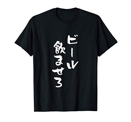 ビール飲ませろ 面白いtシャツ 酒 メンズ おもしろ 筆文字 面白い 服 オリジナル おもしろグッズ 文字Tシャツ ネタ Tシャツ