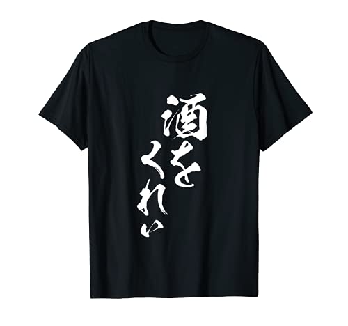酒をくれい 面白いtシャツ 酒 メンズ おもしろ 筆文字 面白い 服 オリジナル おもしろグッズ 文字Tシャツ ネタ Tシャツ