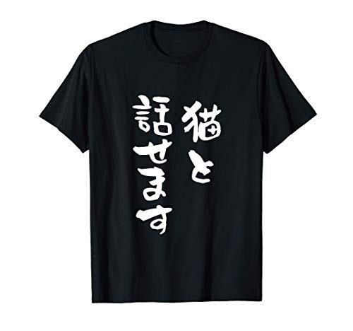 猫と話せます 面白いtシャツ 文字入り メンズ おもしろ 面白い 服 オリジナル おもしろグッズ 文字Tシャツ ネタ Tシャツ