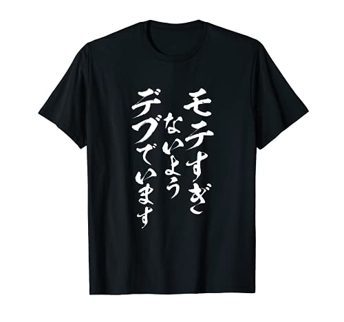 モテるデブ　面白いtシャツ 文字入り メンズ おもしろ 面白い 服 オリジナル おもしろグッズ 文字Tシャツ ネタ Tシャツ