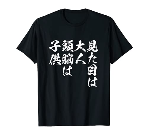 見た目は大人　面白いtシャツ 文字入り メンズ おもしろ 面白い 服 オリジナル おもしろグッズ 文字Tシャツ ネタ Tシャツ