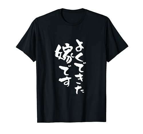 よくできた嫁 面白いtシャツ 文字入り 夫婦 メンズ おもしろ 漢字 面白い 服 オリジナル おもしろグッズ 文字 ネタ Tシャツ