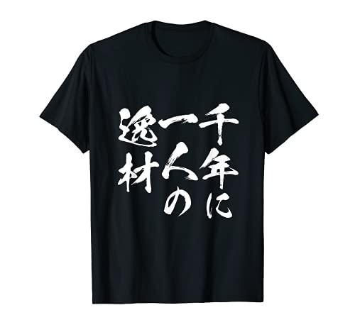 千年に一人の逸材　面白いtシャツ 文字入り メンズ おもしろ 面白い 服 オリジナル おもしろグッズ 文字Tシャツ ネタ Tシャツ