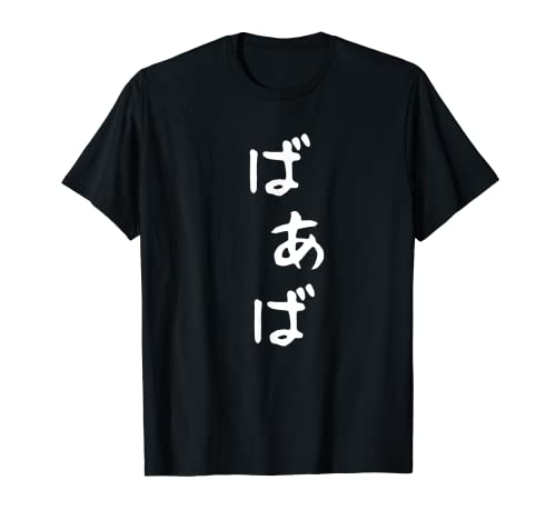 おもしろtシャツ【ばあば】母の日 ギャグ ネタ ウケ狙い 贈り物 ギフト Tシャツ