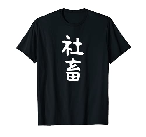 おもしろtシャツ【社畜】メンズ 文字tシャツ ネタ 病み 面白い ギャグ ウケ狙い 文字いり 面白 お笑い 笑える Tシャツ