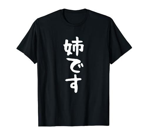 【姉です】ギャグ ネタ ウケ狙い 贈り物 ギフト 面白い 文字 おもしろ Tシャツ