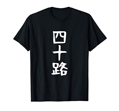 【四十路】ギャグ ネタ ウケ狙い 贈り物 ギフト 面白い 文字 おもしろ Tシャツ