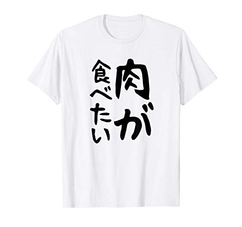【肉が食べたい】ギャグ ネタ ウケ狙い 笑える 笑いが取れる 面白い 文字 おもしろ Tシャツ