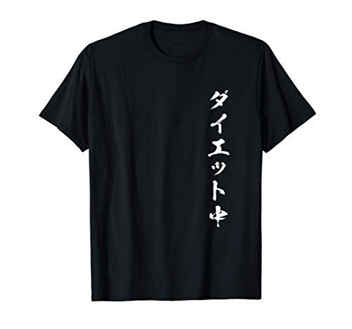ダイエット中 面白いtシャツ メンズ おもしろ 筆文字 面白い 服 オリジナル おもしろグッズ 文字Tシャツ ネタ Tシャツ