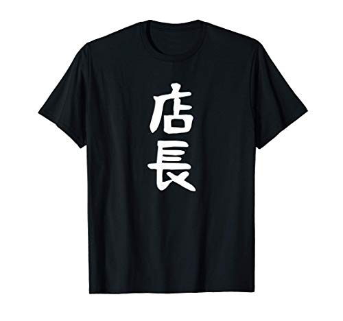 【店長】ギャグ ネタ ウケ狙い 笑える 笑いが取れる 面白い 文字 おもしろ Tシャツ