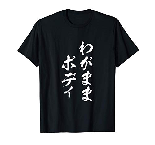 わがままボディ　面白Tシャツ　おもしろ文字　服 メンズ　オリジナル　ギャグ　笑えるTシャツ　おもしろグッズ ネタ Tシャツ