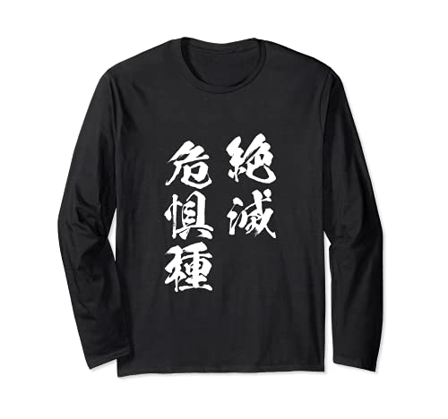 絶滅危惧種　面白Tシャツ　おもしろ文字　服 メンズ　オリジナル　ギャグ　笑えるTシャツ　おもしろグッズ ネタ 漢字 長袖Tシャツ