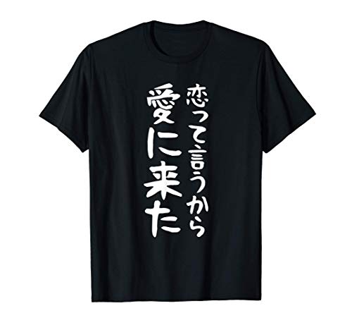 【恋って言うから愛に来た】迷言 面白い 文字 ギャグ ネタ ウケ狙い ふざけ 笑える 笑いが取れる おもしろ Tシャツ