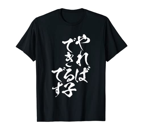 やればできる子　面白いtシャツ 文字入り メンズ おもしろ 面白い 服 オリジナル おもしろグッズ 文字Tシャツ ネタ Tシャツ