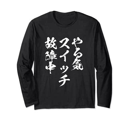 やる気スイッチ　ネタ　面白いtシャツ 文字入り メンズ おもしろ 面白い 服 オリジナル おもしろグッズ 文字Tシャツ 長袖Tシャツ