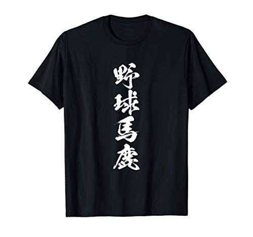 野球　tシャツ　おもしろ　野球馬鹿　面白いtシャツ 文字入り 面白い 服 おもしろグッズ 文字 ネタ　メンズ Tシャツ