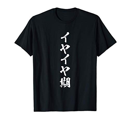 イヤイヤ期　面白いtシャツ 息子　娘　家族 文字入り おもしろ 面白い 服 おもしろグッズ 文字 ネタ　キッズ Tシャツ