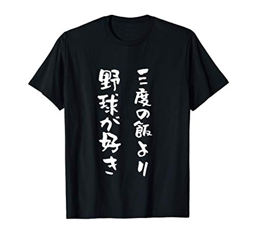 野球　tシャツ　おもしろ　三度の飯より野球　面白いtシャツ 文字入り 面白い 服 おもしろグッズ 文字 ネタ　メンズ Tシャツ