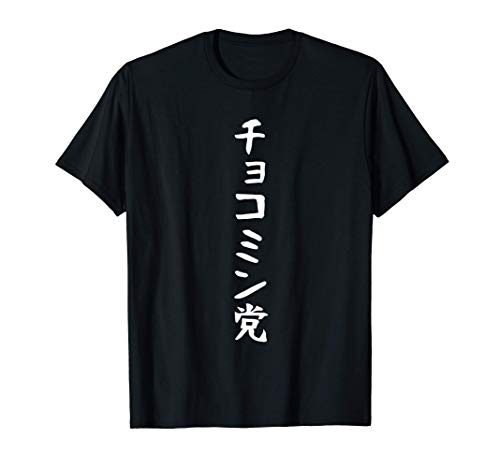 【チョコミン党】面白い 文字 ギャグ ネタ ウケ狙い ふざけ 笑える 笑いが取れる おもしろ Tシャツ