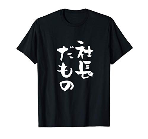 社長　面白Tシャツ　おもしろ文字　筆文字　文字入り メンズ　オリジナル　ギャグ　笑えるTシャツ　ネタ 服　 Tシャツ
