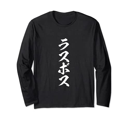ラスボス　面白いtシャツ 文字入り メンズ おもしろ 面白い 服 オリジナル おもしろグッズ 文字Tシャツ ネタ 長袖Tシャツ