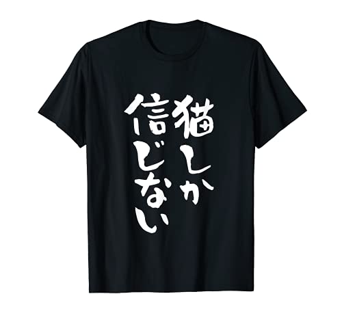 猫しか信じない　にゃんこ　面白いtシャツ 文字入り メンズ おもしろ 服 オリジナル おもしろグッズ 文字Tシャツ ネタ Tシャツ