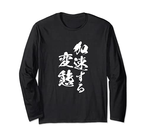 加速する変態　面白いtシャツ 文字入り メンズ おもしろ 面白い 服 オリジナル おもしろグッズ 文字Tシャツ ネタ 長袖Tシャツ